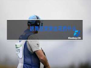 跳舞狂欢突出花的什么