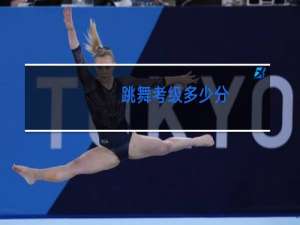 跳舞考级多少分