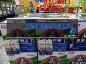 跳舞考级结束怎样表达心情
