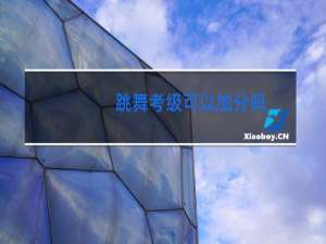 跳舞考级可以加分吗