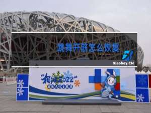 跳舞开筋怎么恢复