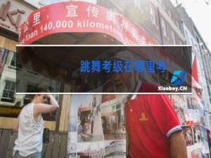 跳舞考级在哪里考