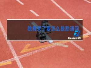 跳舞哭了要怎么鼓励语问