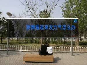 跳舞看起来没力气怎么办