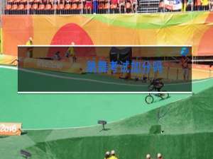 跳舞考试加分吗