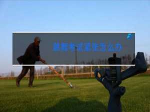 跳舞考试紧张怎么办