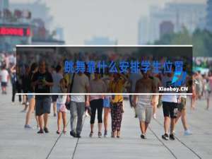 跳舞靠什么安排学生位置