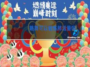 跳舞可以锻炼肺活量吗