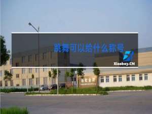 跳舞可以给什么称号