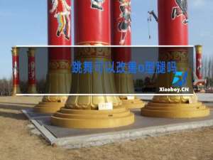 跳舞可以改善o型腿吗
