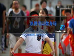 跳舞可以健身吗