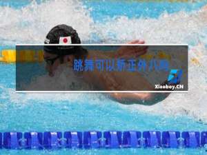 跳舞可以矫正外八吗