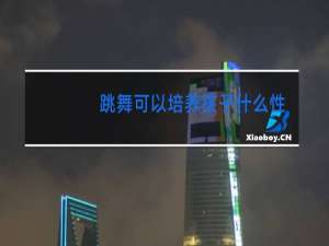 跳舞可以培养孩子什么性格