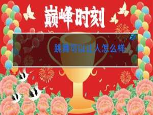 跳舞可以让人怎么样