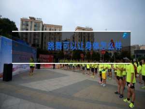 跳舞可以让身体怎么样