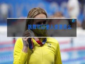 跳舞可以使人变漂亮么