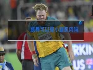 跳舞可以瘦小腿肌肉吗