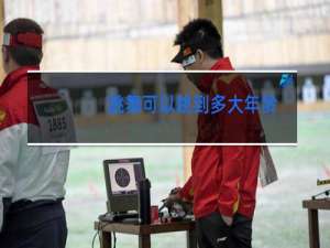 跳舞可以跳到多大年龄