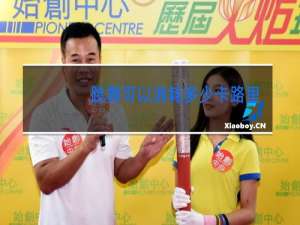 跳舞可以消耗多少卡路里