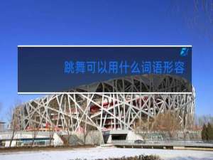 跳舞可以用什么词语形容