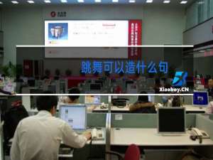 跳舞可以造什么句