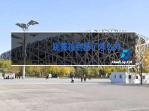 跳舞拉到筋了怎么办