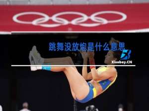 跳舞没放炮是什么意思