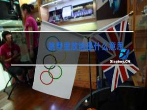 跳舞里放炮是什么意思