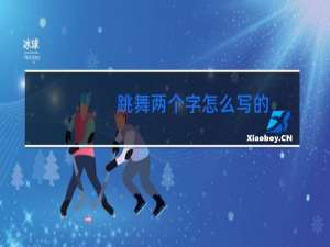 跳舞两个字怎么写的