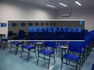 跳舞流汗后多久可以洗澡