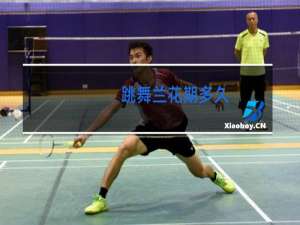 跳舞兰花期多久