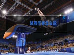 跳舞厉害怎么说