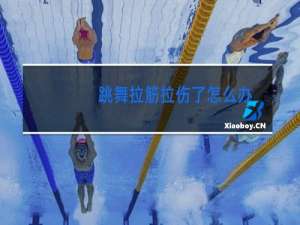 跳舞拉筋拉伤了怎么办