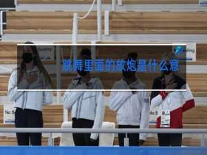 跳舞里面的放炮是什么意思