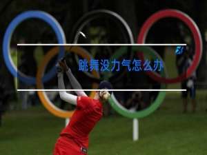 跳舞没力气怎么办