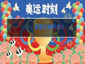 跳舞兰能开多久