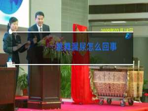 跳舞漏尿怎么回事