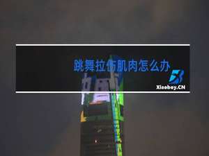 跳舞拉伤肌肉怎么办