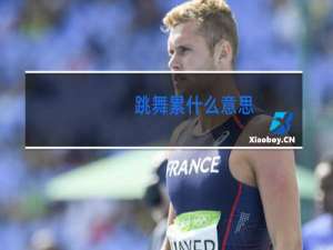 跳舞累什么意思