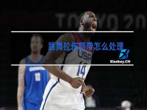 跳舞拉伤韧带怎么处理