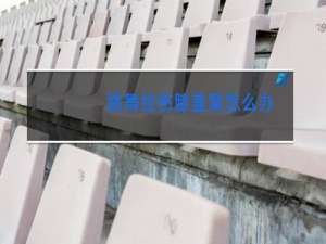 跳舞拉伤膝盖窝怎么办