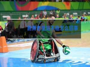 跳舞老是站不稳怎么回事