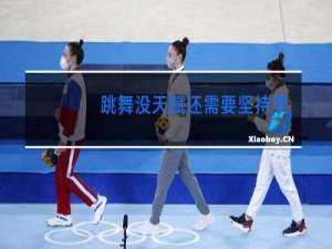 跳舞没天赋还需要坚持学吗