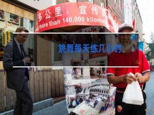 跳舞每天练几小时