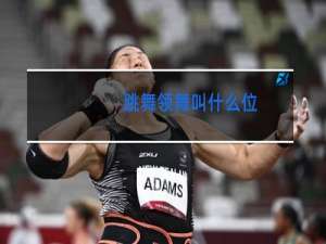 跳舞领舞叫什么位