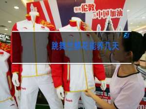 跳舞兰鲜花能养几天