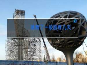 跳舞了一般腿疼几天