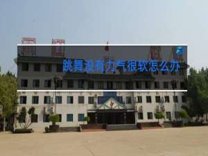 跳舞没有力气很软怎么办