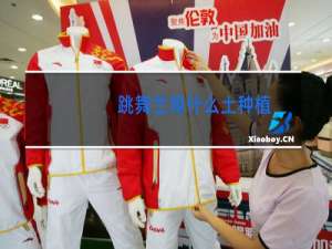 跳舞兰用什么土种植