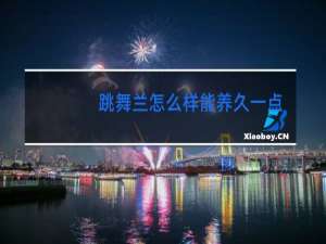 跳舞兰怎么样能养久一点